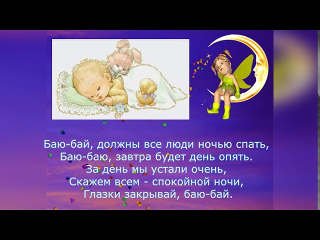 Спокойной ночи песни для детей: Колыбельные песни для малышей (896 штук) слушать онлайн