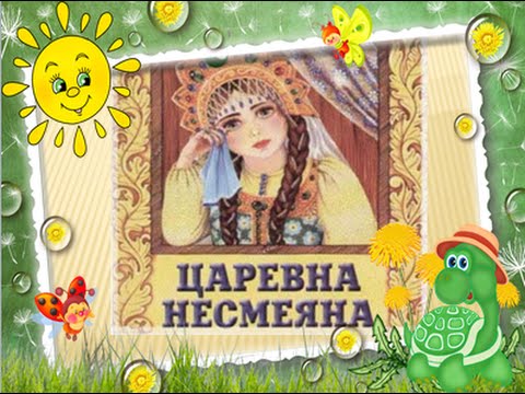 Несмеяна сказку слушать царевна: Царевна Несмеяна русская народная аудиосказка. Слушать онлайн