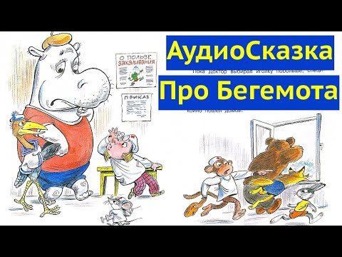 Слушать бегемот который боялся прививок: Аудио сказка Про Бегемота, который боялся прививок. Слушать онлайн или скачать