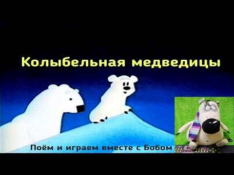 Колыбельная белая медведица: Колыбельная медведицы слушать онлайн и скачать