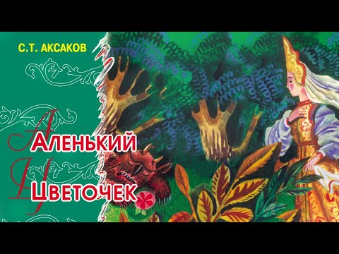 Аленький цветочек песенка слушать: Детские Песни Из Мультфильмов - Аленький Цветочек текст слова скачать бесплатно