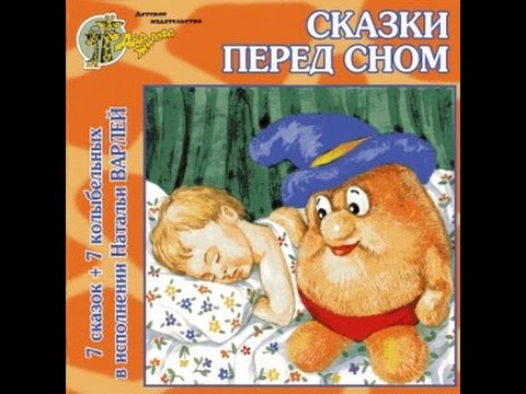 Аудиокниги для детей сказки на ночь: Русские народные сказки слушать онлайн и скачать