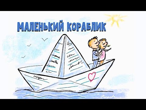 Кораблики песня слушать: Кораблики слушать песню онлайн и скачать бесплатно в MP3