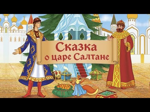 Дети онлайн сказка о царе салтане: Читать сказку о царе Салтане онлайн