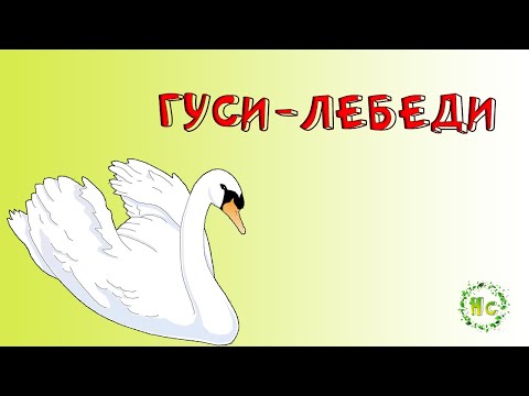 Гуси лебеди аудиокнига слушать: Аудио сказка Гуси-Лебеди - слушать онлайн бесплатно, скачать