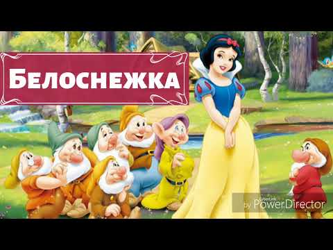 Слушать онлайн белоснежка и семь гномов: Белоснежка и семь гномов - аудиосказка студии Дисней. Слушать.