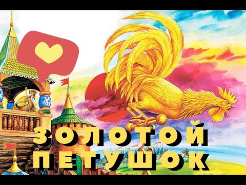 Сказка слушать золотой петушок: Слушать онлайн аудиосказку Пушкина «Золотой Петушок» - Аудиосказка
