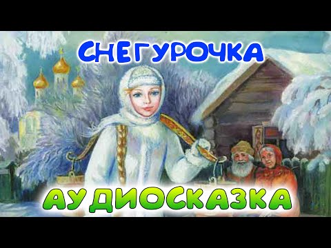 Аудиосказка слушать онлайн про снегурочку: Аудио сказка Снегурочка. Слушать онлайн или скачать