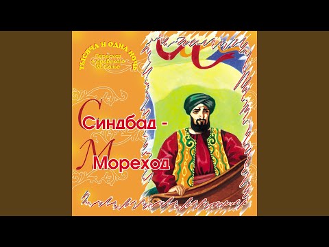 Слушать синдбад мореход 4 путешествие: Синдбад-мореход (4-ое путешествие) - Аудиосказка