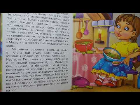 Сказка про трех медведей и машу слушать онлайн: Аудиосказка Три медведя. Слушать онлайн