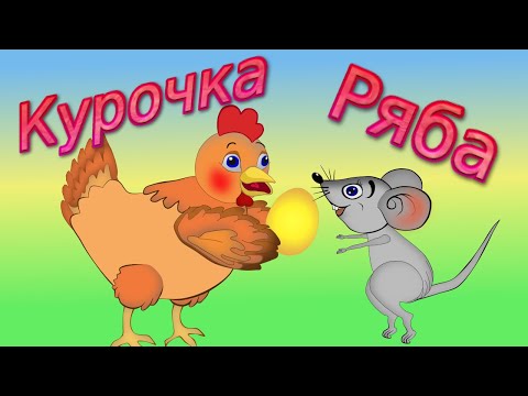 Песенка про курочку рябу для детей: Песенка про курочку Рябу - слушать онлайн