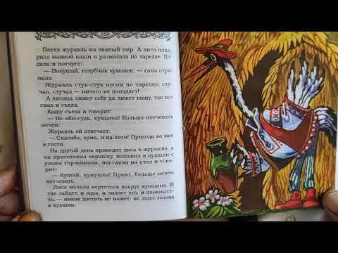 Сказка лисица и журавль текст: Сказка Лиса и журавль - читать онлайн