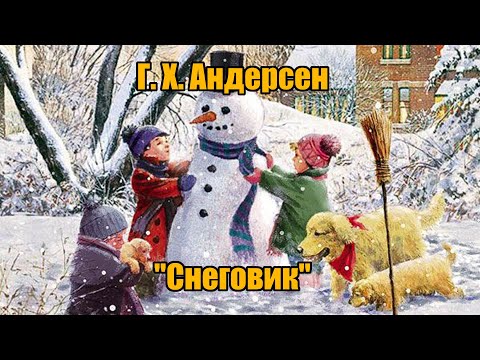 Андерсен снеговик текст: Сказка Снеговик - Ганс Христиан Андерсен, читать онлайн