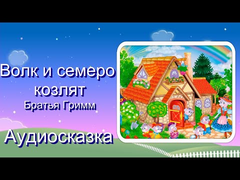 Слушать аудио сказку волк и семеро козлят: Волк и семеро козлят сказка слушать онлайн