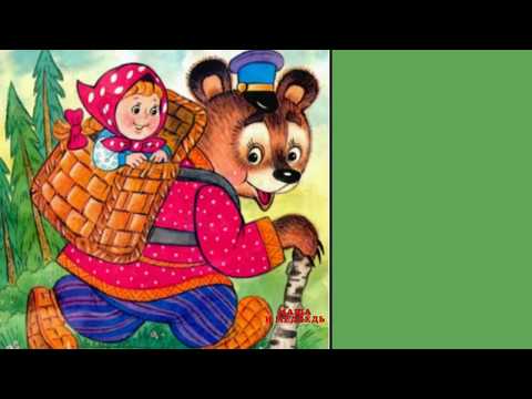 Смотреть русскую народную сказку маша и медведь онлайн бесплатно: Сказка Маша и медведь диафильм 1988 смотреть бесплатно онлайн сказку детскую