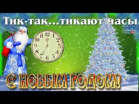 Песня тик так детская: Тик-так Новогодняя песня Тик-так тикают часы