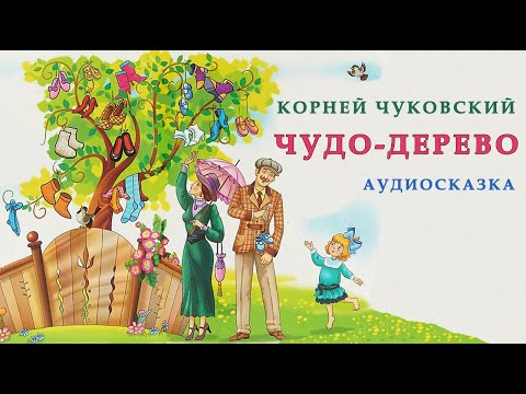 Слушать аудио сказки чуковского: Аудиосказки Чуковского слушать онлайн или скачать