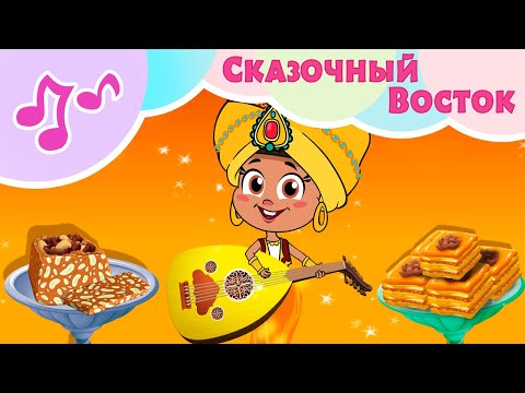 Восточные сказки онлайн слушать: Восточные сказки - Аудиосказки | AudioBaby