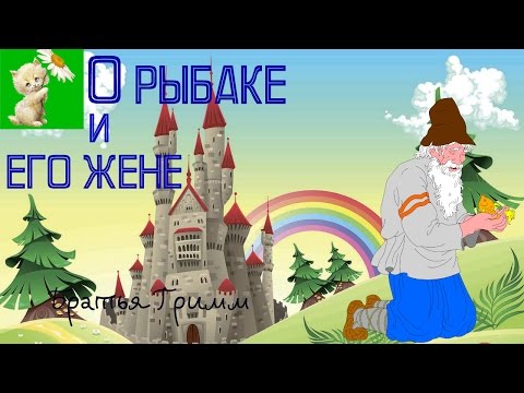 Гримм сказка о рыбаке и его жене текст: Читать сказку о рыбаке и его жене онлайн