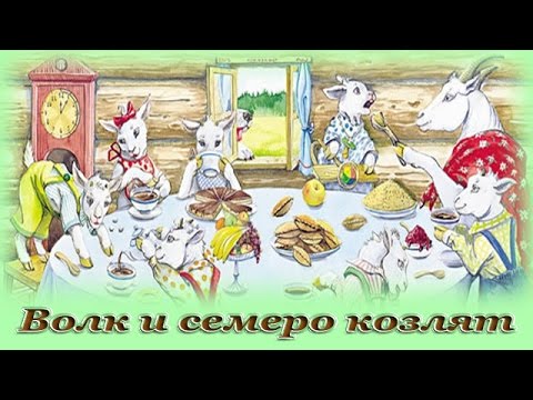 Слушать аудио сказку волк и семеро козлят: Волк и семеро козлят сказка слушать онлайн