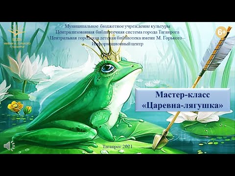 Сказка о царевне лягушке аудио: Аудиосказка «Царевна-лягушка» слушать онлайн