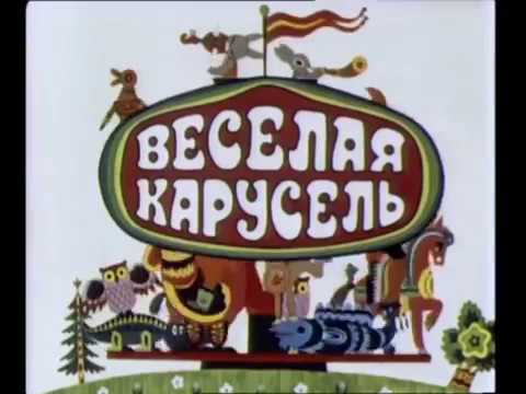 Карусель 13 веселая: Мультфильм Веселая карусель 1 сезон 13 серия