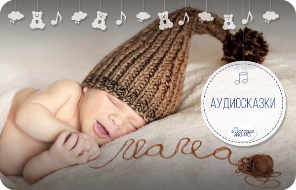 Сказки для новорожденных онлайн слушать: Аудиосказки для самых маленьких - слушать онлайн бесплатно