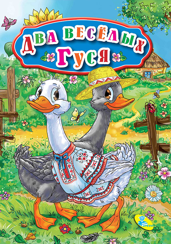 Про гусей песенки: Песня Жили у бабуси два весёлых гуся слушать онлайн и скачать