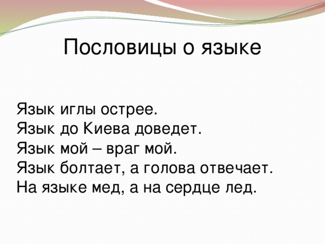 Пословицы и поговорки язык слово и речь: Пословицы и поговорки о языке и речи - Учиться надо весело - Русский язык для всех и каждого