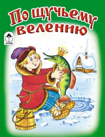 По щучьему веленью русская народная сказка: Сказка По щучьему велению - читать онлайн