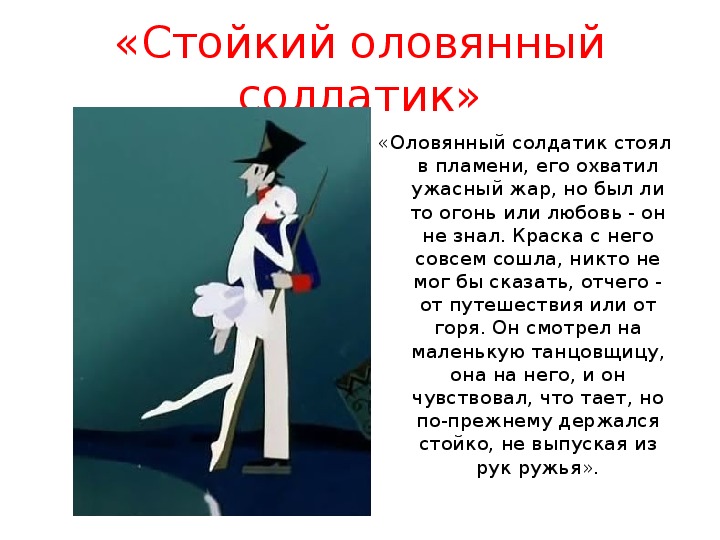 Про сказку про оловянного солдатика: Сказка Стойкий оловянный солдатик - Ганс Христиан Андерсен