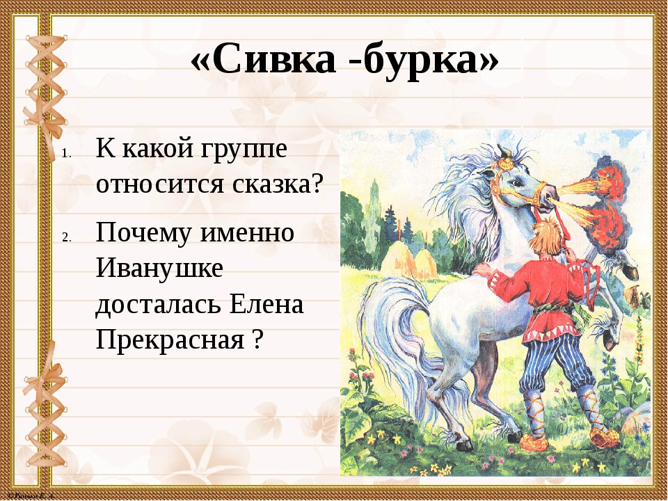 Сивка бурка русская: Бурка - русская народная сказка, читать онлайн