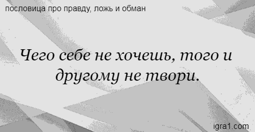 Что это чего себе не пожелаешь того и другому не твори: Чего себе не хочешь, того и другому не твори.