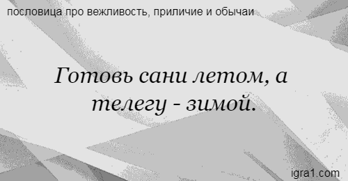 Готовь летом сани продолжить пословицу: Готовь лыжи летом-? Шайбы по весне считают-? Когда в соседях согласья нет?