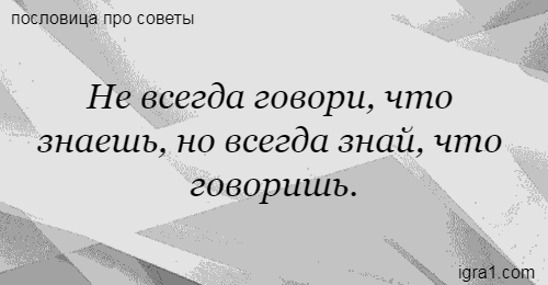 Пословица не говори а говори: Найди пословицу в задании к рассказу. Допиши её. Не говори — , а говори