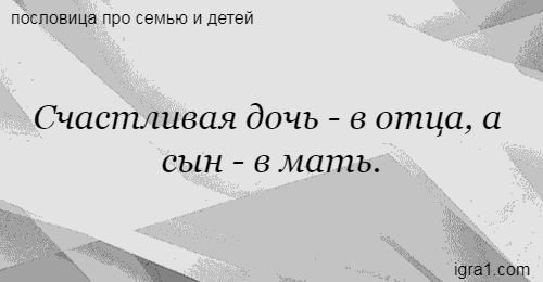 Будь не только сыном своего отца пословица: Будь не только сыном своего отца – будь и сыном своего народа. (сочинение)