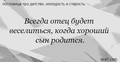 Будь не только сыном своего отца пословица: Будь не только сыном своего отца – будь и сыном своего народа. (сочинение)