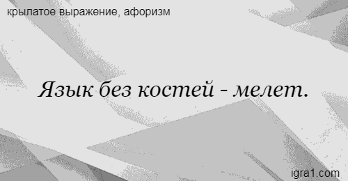 Язык без костей мелет значение пословицы: Язык без костей - мелет. | это... Что такое Язык без костей