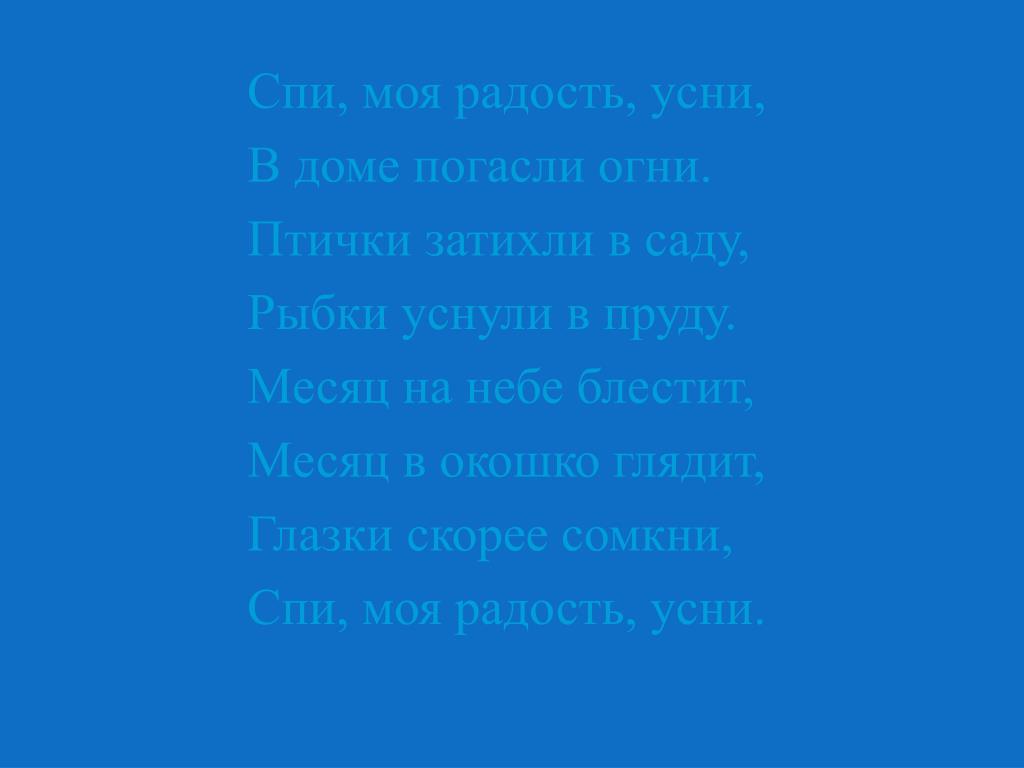 Слушать спи моя радость: Спи моя радость усни слушать онлайн и скачать