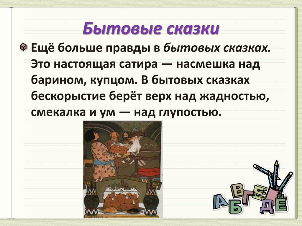 Сказки бытовые смотреть онлайн: Русские бытовые сказки. Читайте онлайн с иллюстрациями.