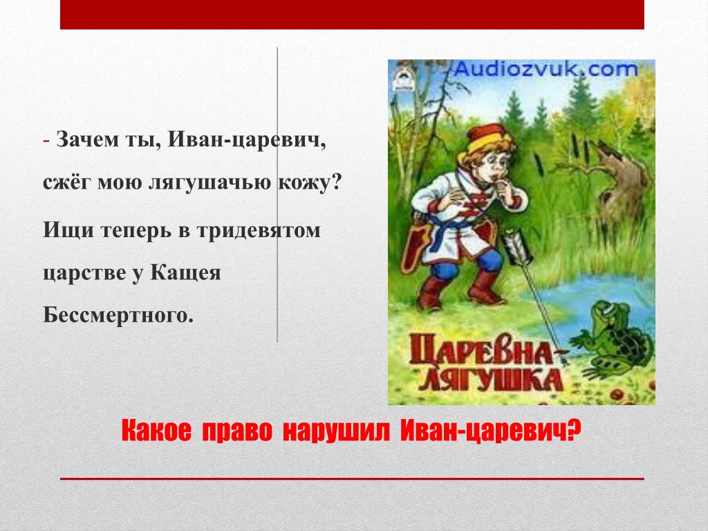 Ну иван царевич сумел ты меня найти разыскать теперь я твоя на век буду: Разгадай кроссворд. По приведённым ниже репликам определи героев сказки «Царевна- лягушка». Если правильно выполнишь задание,...