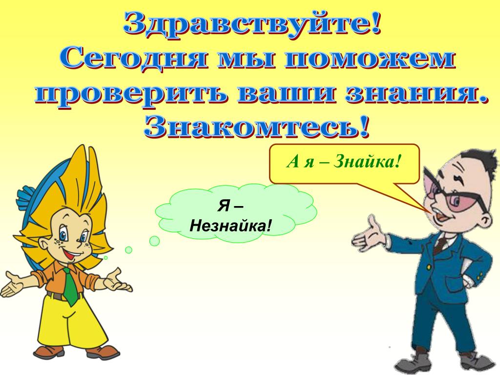 Знайка бежит а незнайка лежит а знайка: Прочитайте пословицы. Объясните их значение. Незнайка лежит, а знайка далеко бежит. Учёный