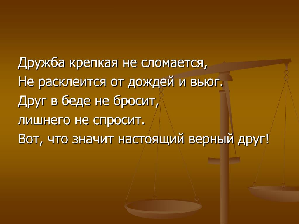 Текст песни друг в беде не бросит лишнего не спросит: Детские песни - Друг в беде не бросит текст песни, слова