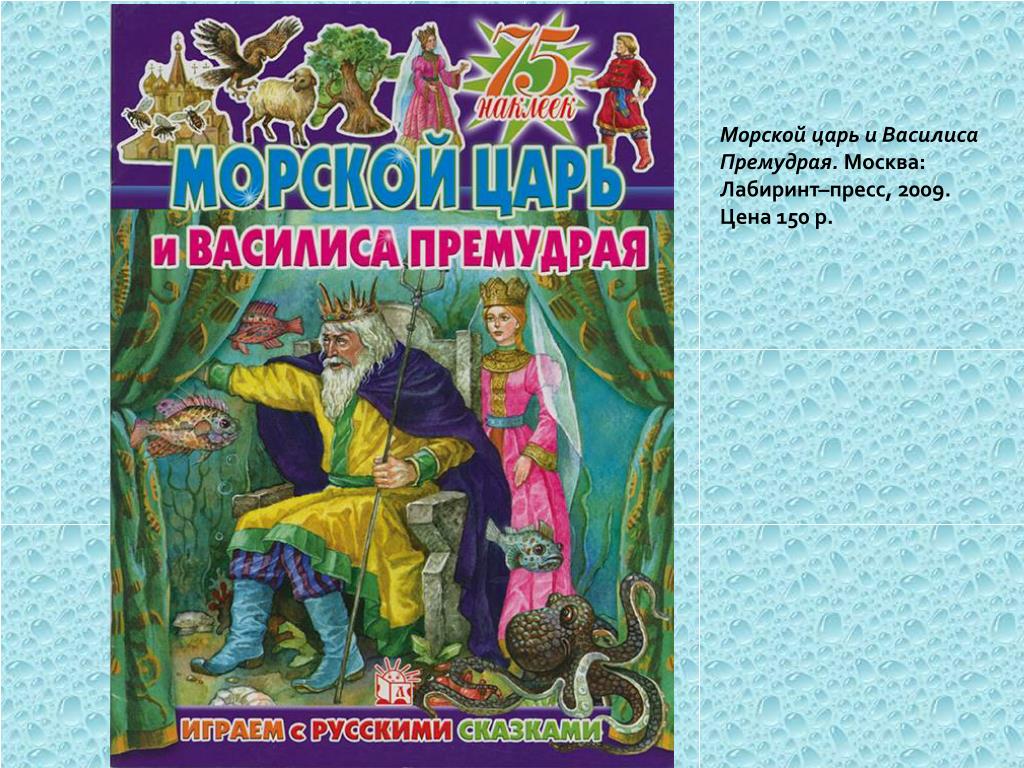 Автор василиса премудрая: Книга: "Морской царь и Василиса Премудрая. Русская народная сказка из сборника А.Н. Афанасьева". Купить книгу, читать рецензии | ISBN 978-5-9524-2510-1