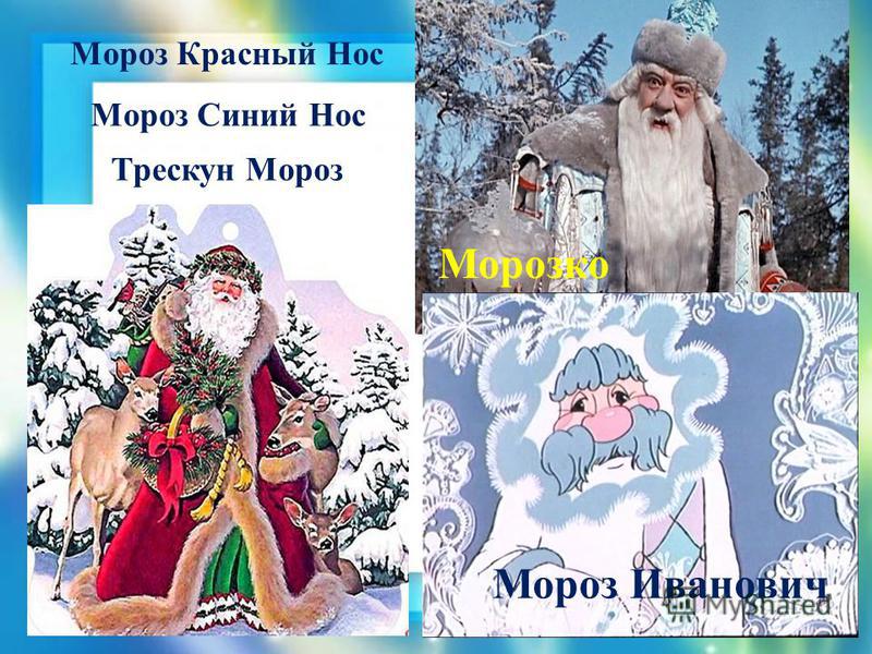 Сказка мороз красный нос: Мороз, красный нос - Некрасов: Читать полностью поэму Николая Некрасова онлайн