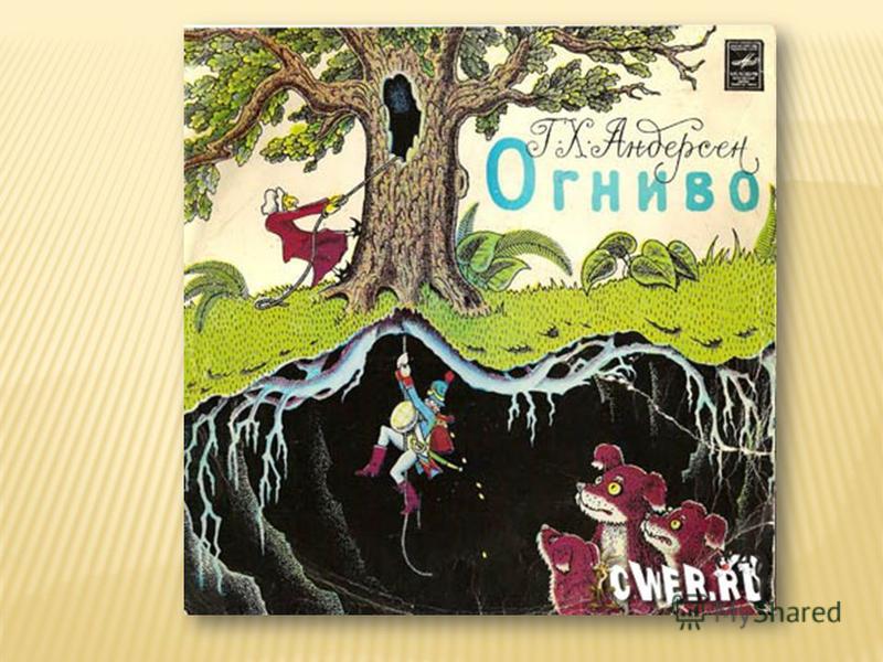 Слушать онлайн сказку огниво: Аудио сказка Огниво. Слушать онлайн или скачать