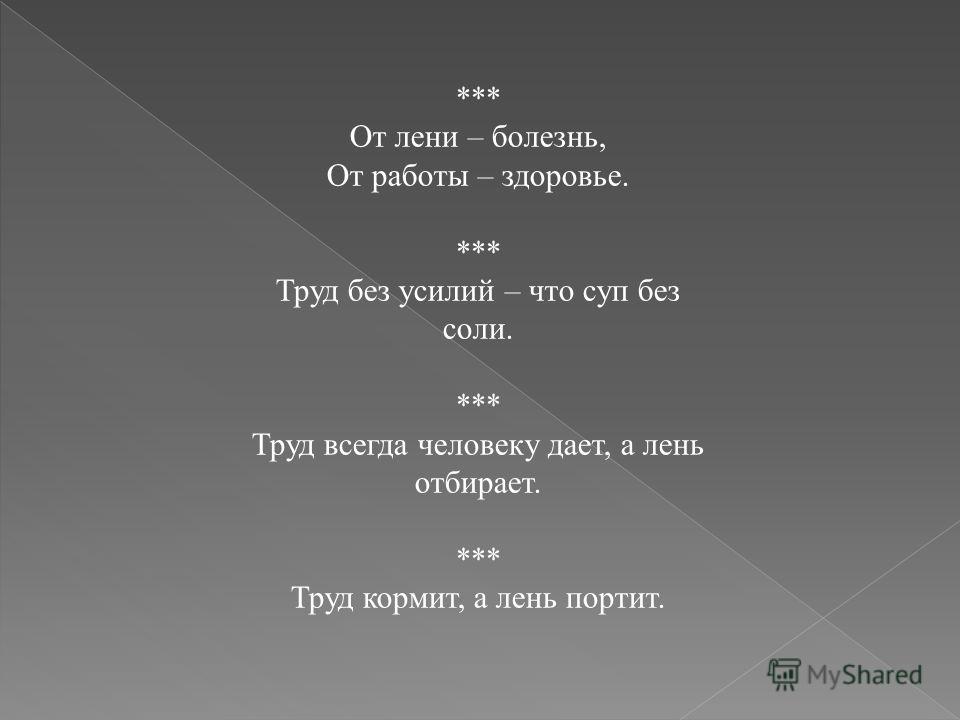 Человек от лени: Человек от лени болеет, а от труда. Лето приносит, а зима. Лентяй есть–греется, а работает–.