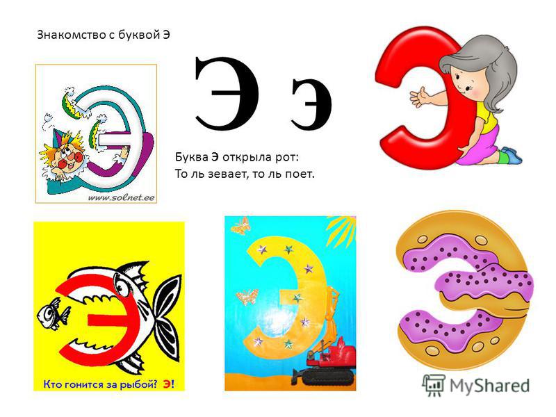 В картинках буква э: Картинки про букву Э детям — учим русский алфавит