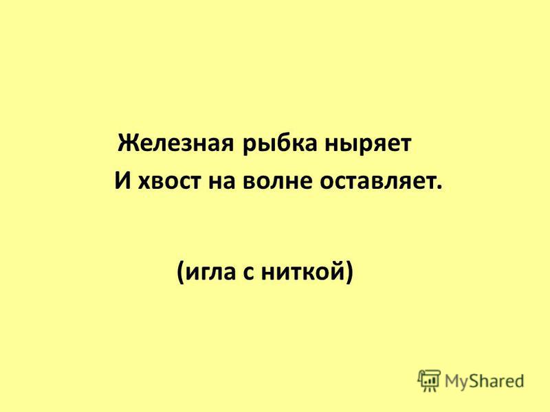 Загадки для детей про иголку с ниткой: Загадки про иголку с никтой для детей