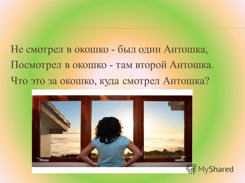 Не смотрел в окошко был один антошка посмотрел в окошко там второй антошка: Не смотрел в окошко - загадки для детей -